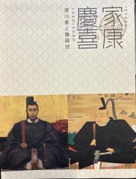 家康と慶喜 徳川家と静岡展 静岡市美術館