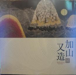 加山又造展