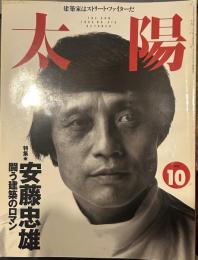 太陽 1995年10月号