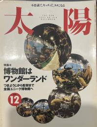 太陽 1995年12月号