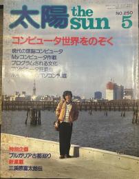 太陽 the SUN 5　昭和五十八年四月十二日発行