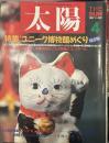 太陽 1987年4月号
