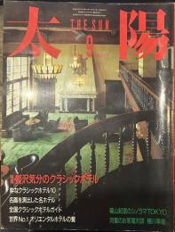 太陽　1986年9月号