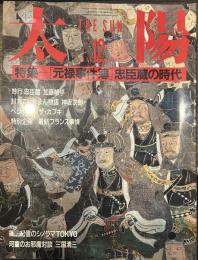 太陽 1986年12月号