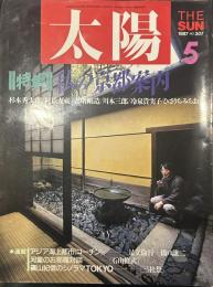 太陽 1987年5月号