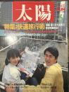 太陽 1987年6月号