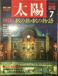 太陽 1987年7月号