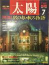 太陽 1987年7月号