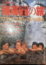 太陽 The Sun  臨時増刊　昭和六十一年七月十一日