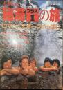 太陽 The Sun  臨時増刊　昭和六十一年七月十一日