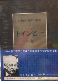 人類の知的遺産〈74〉トインビー