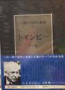 人類の知的遺産〈74〉トインビー