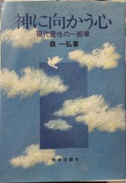 神に向かう心: 現代霊性の一断章