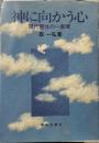 神に向かう心: 現代霊性の一断章