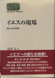イエスの現場: 苦しみの共有 (世界思想ゼミナール)