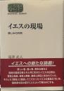イエスの現場: 苦しみの共有 (世界思想ゼミナール)