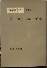 神谷美恵子著作集 4　ヴァジニア・ウルフ研究
