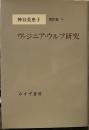 神谷美恵子著作集 4　ヴァジニア・ウルフ研究
