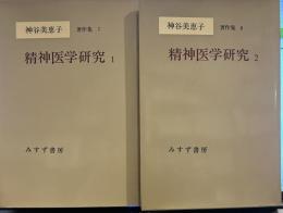 神谷美恵子著作集　７・８　精神医学研究１・２