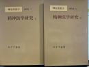 神谷美恵子著作集　７・８　精神医学研究１・２