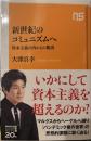 新世紀のコミュニズムへ: 資本主義の内からの脱出 (NHK出版新書 652)