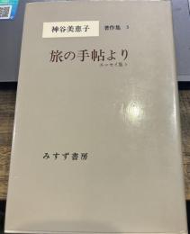 神谷美恵子著作集〈5〉 旅の手帖より−エッセイ集1