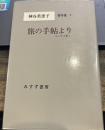 神谷美恵子著作集〈5〉 旅の手帖より−エッセイ集1