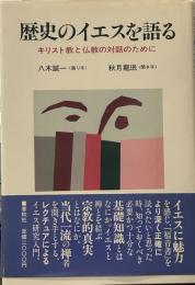 歴史のイエスを語る―キリスト教と仏教の対話のために