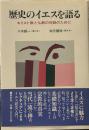 歴史のイエスを語る―キリスト教と仏教の対話のために