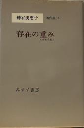神谷美恵子著作集６　存在の重み　エッセイ集２