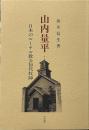 山内量平 日本のルーテル教会初代牧師