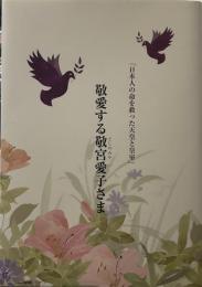 『敬愛する敬宮愛子さま』　日本人の命を救った天皇と皇室