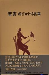 聖書―呼びかける言葉