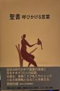 聖書―呼びかける言葉