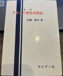 キリスト教信仰概説