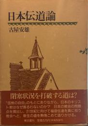 日本伝道論