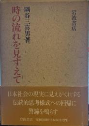 時の流れを見すえて