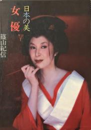 現代日本写真全集〈第6巻〉女優―日本の美