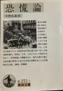 恐慌論 (岩波文庫) (岩波文庫 白 151-1)