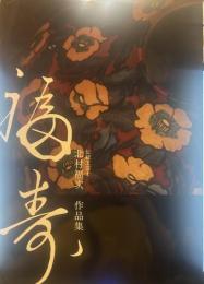 福寿　伝統工芸士 北村福次 作品集