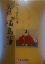 実録「福島藩」 : 板倉氏就封三百年