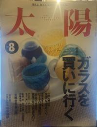 太陽 1998年8月号