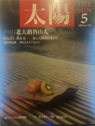太陽 1989年5月号