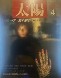太陽 1989年4月号