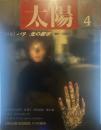 太陽 1989年4月号