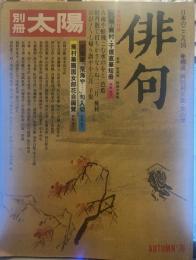 別冊太陽 AUTUMN'76　俳句