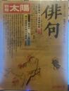 別冊太陽 AUTUMN'76　俳句