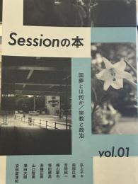 session の本　v ol.1 国葬とは何か