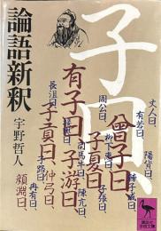 論語新釈 (講談社学術文庫 451)