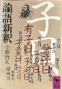 論語新釈 (講談社学術文庫 451)